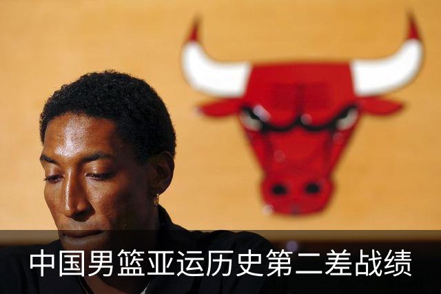 中国男篮亚运历史第二差战绩
