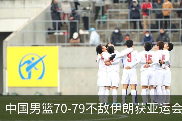 中国男篮70-79不敌伊朗获亚运会第四，庞峥麟22分，李弘权末节11分
