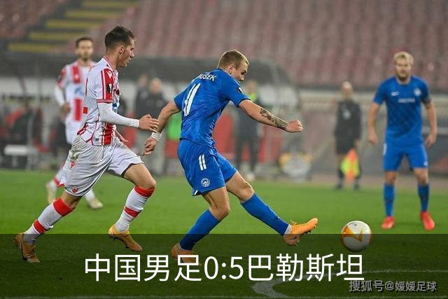 中国男足0:5巴勒斯坦