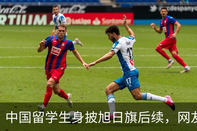 中国留学生身披旭日旗后续，网友：再次证明董明珠是对的