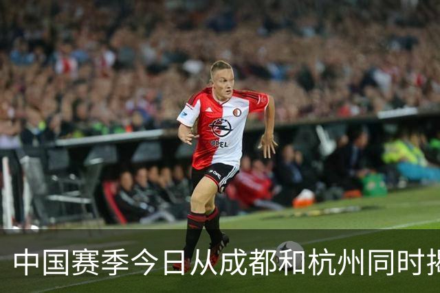 中国赛季今日从成都和杭州同时揭幕，孙发京被要求穿广州白色球衣