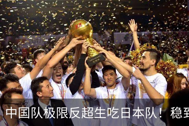 中国队极限反超生吃日本队！稳到手的金牌易主，打破多国赛道垄断