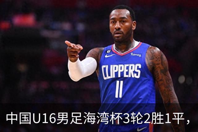 中国U16男足海湾杯3轮2胜1平，派U16去踢U17的比赛，图的是什么？这支国少队的真实实力如何？