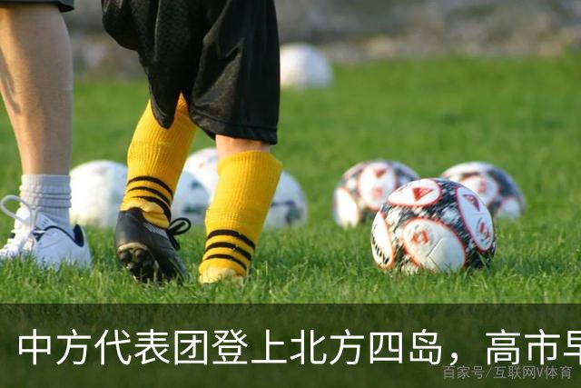 中方代表团登上北方四岛，高市早苗气急败坏，我外交部反将一军