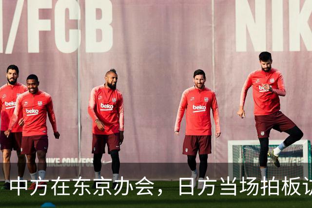 中方在东京办会，日方当场拍板访华，人还没到中国，先提条件了