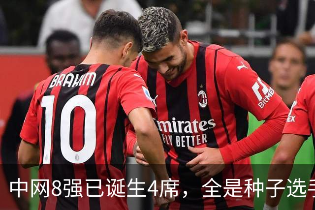 中网8强已诞生4席，全是种子选手！郑钦文比赛时间出炉，晋级稳了