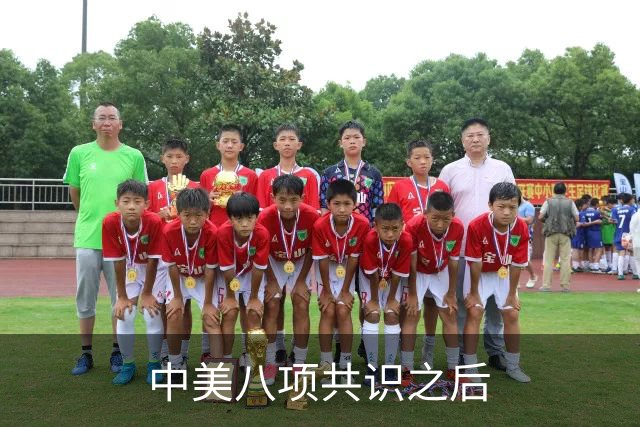 中美八项共识之后