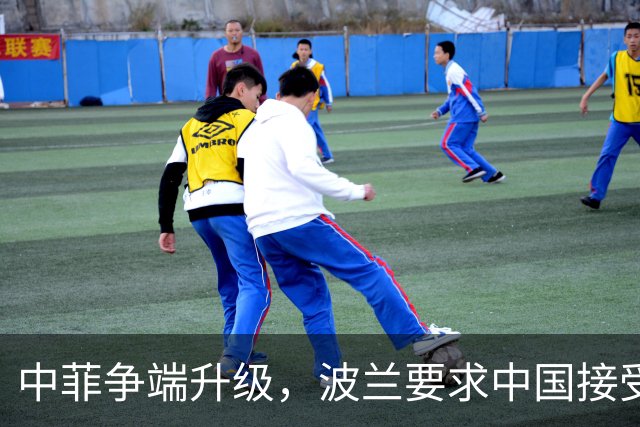 中菲争端升级，波兰要求中国接受裁决，话音刚落，中方通牒到了