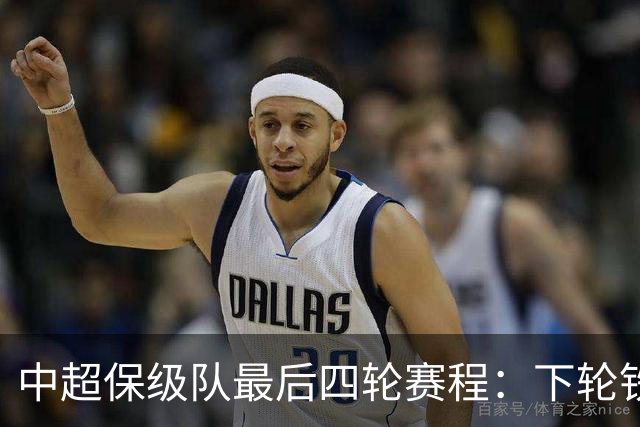 中超保级队最后四轮赛程：下轮铁人vs三镇成为决定性战役