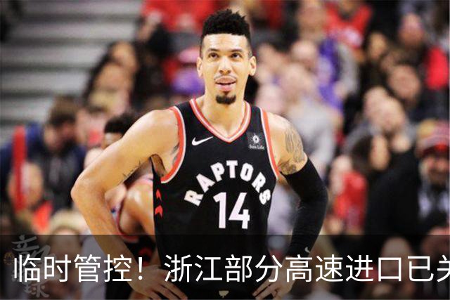 临时管控！浙江部分高速进口已关闭！有人傻眼了：10公里的路开1个小时