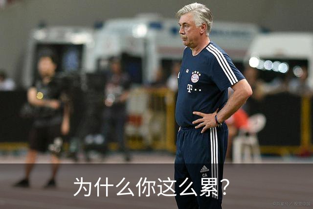 为什么你这么累？