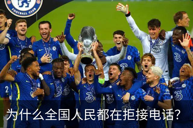 为什么全国人民都在拒接电话？