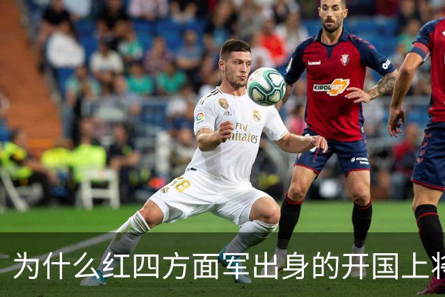 为什么红四方面军出身的开国上将含金量极高？