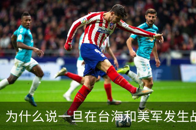 为什么说一旦在台海和美军发生战争，我们就已经输了？
