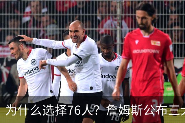 为什么选择76人？詹姆斯公布三大原因：想帮恩比德拿到生涯首冠