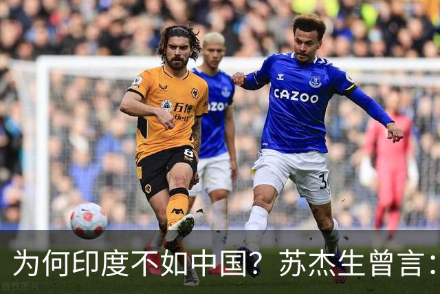 为何印度不如中国？苏杰生曾言：因西方压制印度，却故意抬高中国