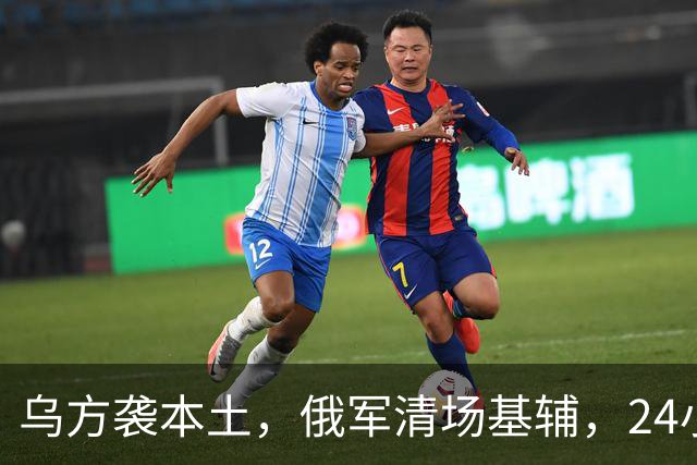 乌方袭本土，俄军清场基辅，24小时连发两份撤退令，普京亮明红线