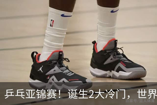 乒乓亚锦赛！诞生2大冷门，世界冠军一输再输，林诗栋组合轰11-1