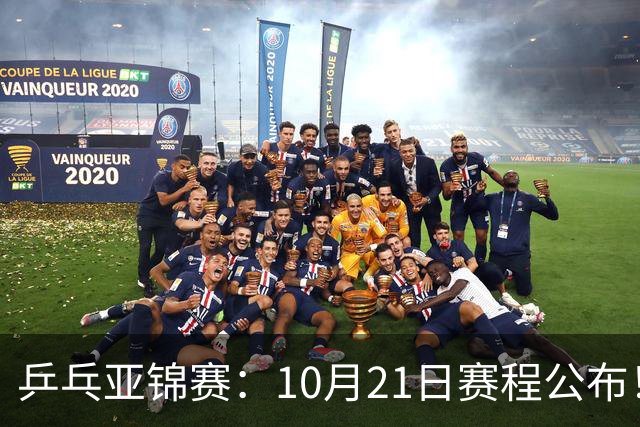 乒乓亚锦赛：10月21日赛程公布！国乒5项出击，多位主力将登场