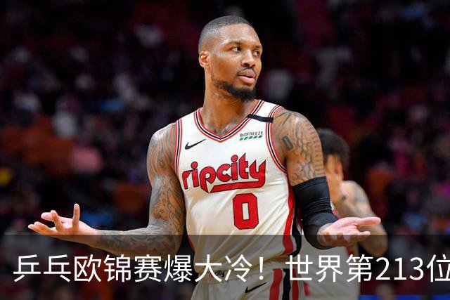 乒乓欧锦赛爆大冷！世界第213位黑马掀翻11号种子，63岁倪夏莲七局死里逃生