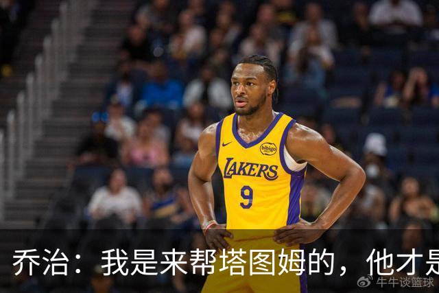 乔治：我是来帮塔图姆的，他才是绿军头牌