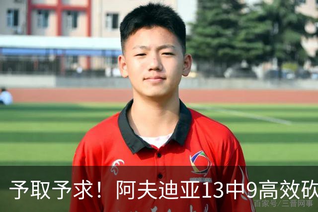予取予求！阿夫迪亚13中9高效砍全场最高26分外加9板4助2帽