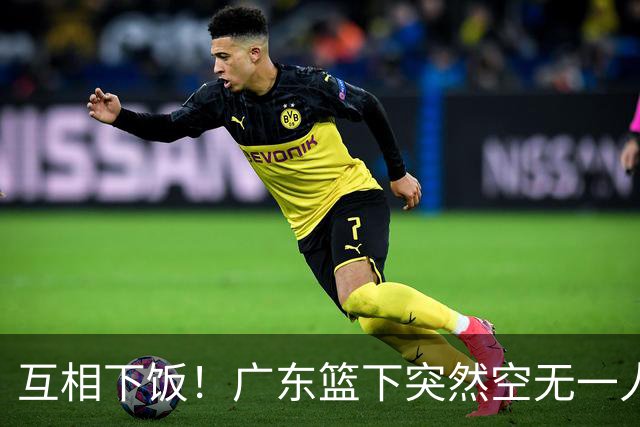 互相下饭！广东篮下突然空无一人，但邵炜昀大空位上篮偏出