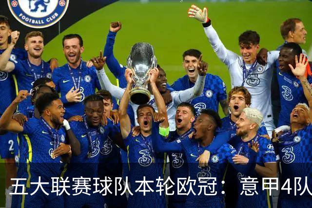 五大联赛球队本轮欧冠：意甲4队全胜，英超3胜1平1负，西甲5队2胜