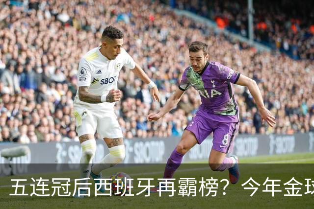 五连冠后西班牙再霸榜？今年金球奖谁能拦住她们