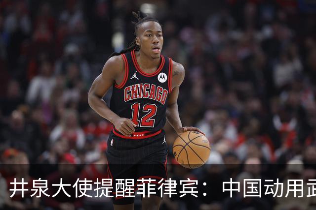井泉大使提醒菲律宾：中国动用武力可以轻松获胜，但我们热爱和平