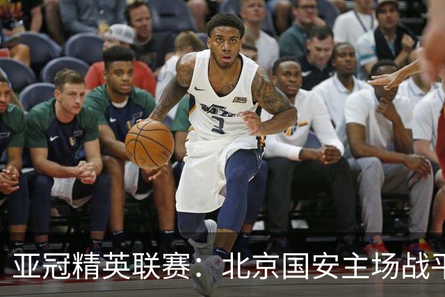 亚冠精英联赛：北京国安主场战平全北现代