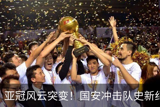 亚冠风云突变！国安冲击队史新纪录，法比奥重伤，球队需调整计划