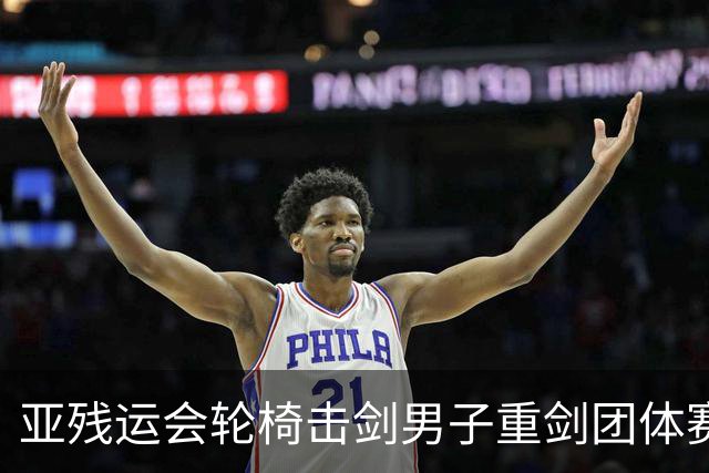 亚残运会轮椅击剑男子重剑团体赛：中国队夺冠
