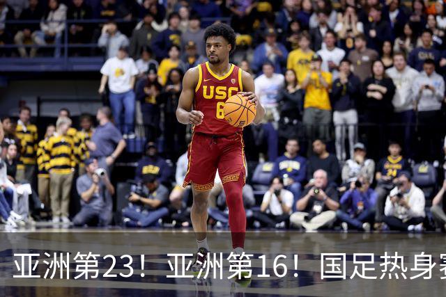 亚洲第23！亚洲第16！国足热身赛对手或出炉，邵佳一避免遭五连败