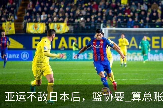 亚运不敌日本后，篮协要 "算总账"，周琦落选那些事，恐怕藏不住了