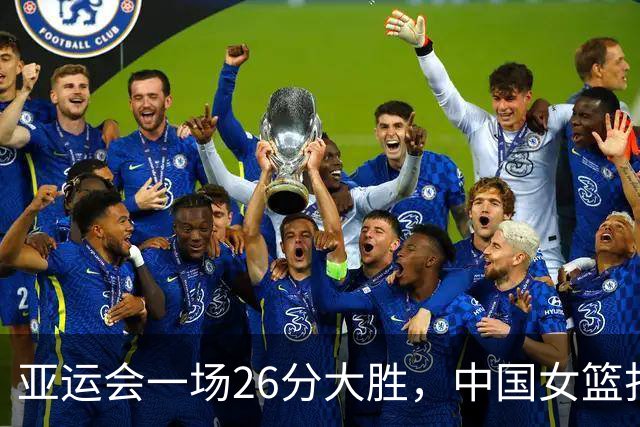 亚运会一场26分大胜，中国女篮打败蒙古，杀进半决赛！明天打韩国
