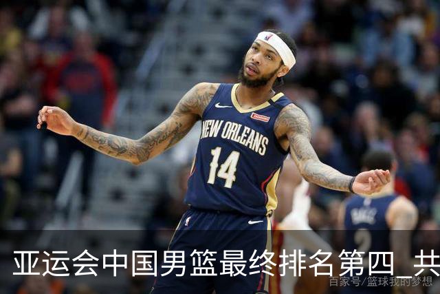 亚运会中国男篮最终排名第四 共打6场比赛 总战绩为3胜3负