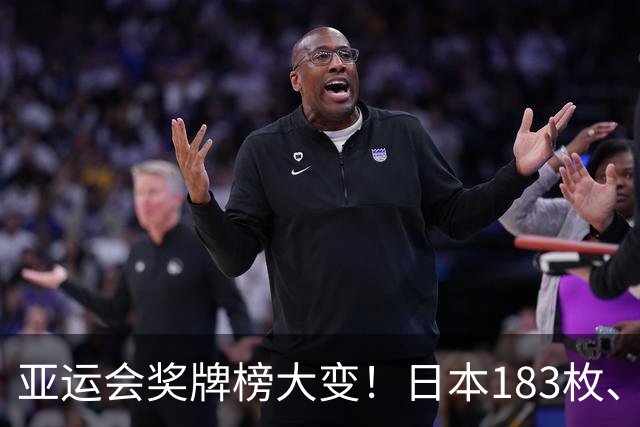 亚运会奖牌榜大变！日本183枚、韩国95枚，中国运动员表现太优异