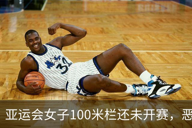 亚运会女子100米栏还未开赛，恶心的一幕发生，吴艳妮再遭质疑