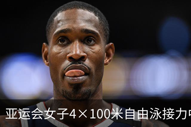 亚运会女子4×100米自由泳接力中国队头名晋级决赛