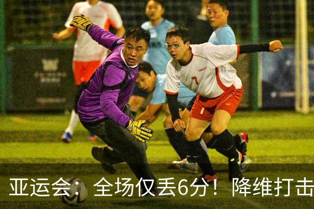 亚运会：全场仅丢6分！降维打击16分钟速胜，王祉怡2-0女单开门红