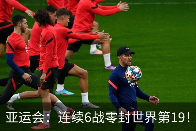 亚运会：连续6战零封世界第19！王祉怡2-0晋级，半决赛再战山口茜