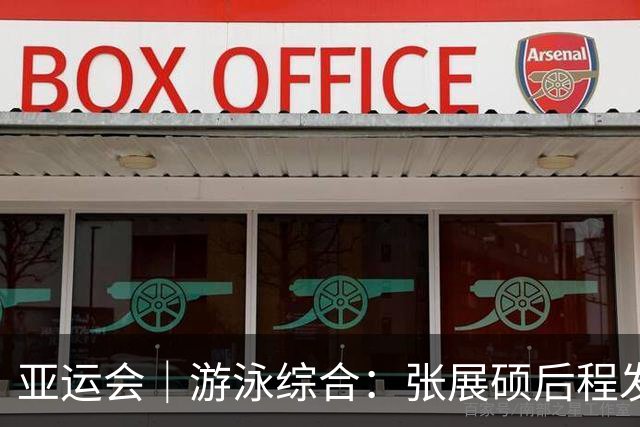 亚运会｜游泳综合：张展硕后程发力再破亚洲纪录