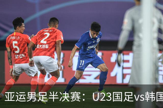 亚运男足半决赛：U23国足vs韩国，对手阵容大换血，9人效力于欧洲