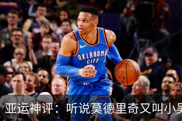 亚运神评：听说莫德里奇又叫小吴曦