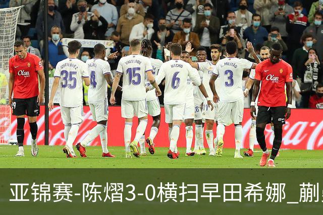 亚锦赛-陈熠3-0横扫早田希娜 蒯曼3-1桥本帆乃香晋级四强