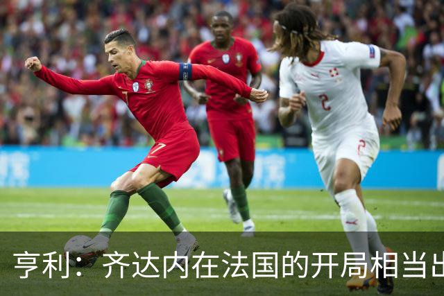 亨利：齐达内在法国的开局相当出色，等姆巴佩复出后看看如何磨合