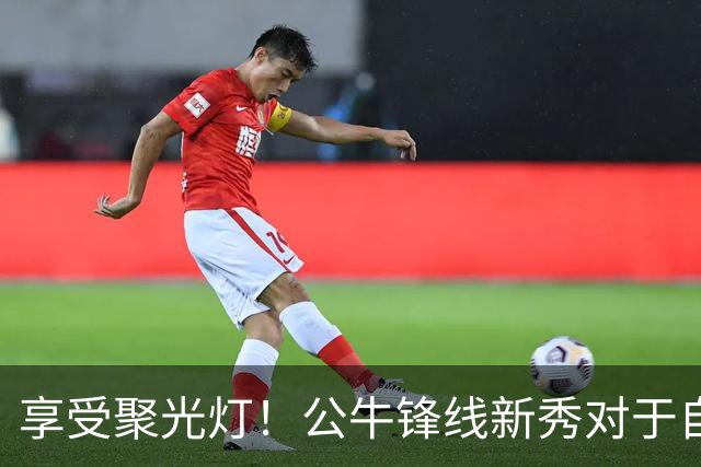 享受聚光灯！公牛锋线新秀对于自己的经历保持着开诚布公的态度？
