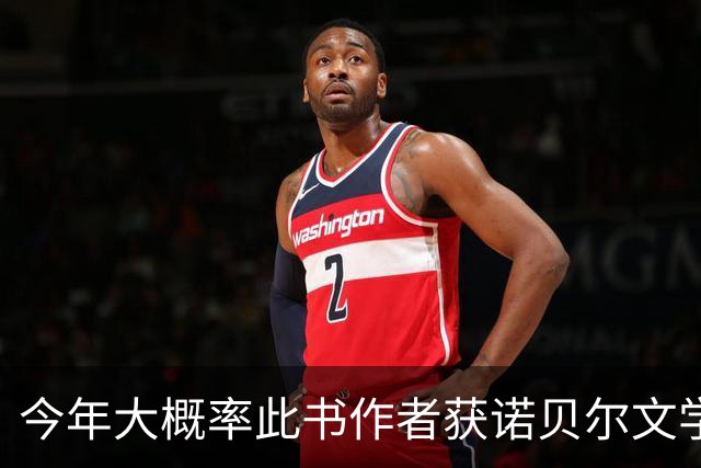今年大概率此书作者获诺贝尔文学奖