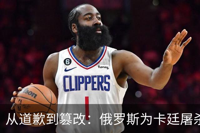 从道歉到篡改：俄罗斯为卡廷屠杀辩护
